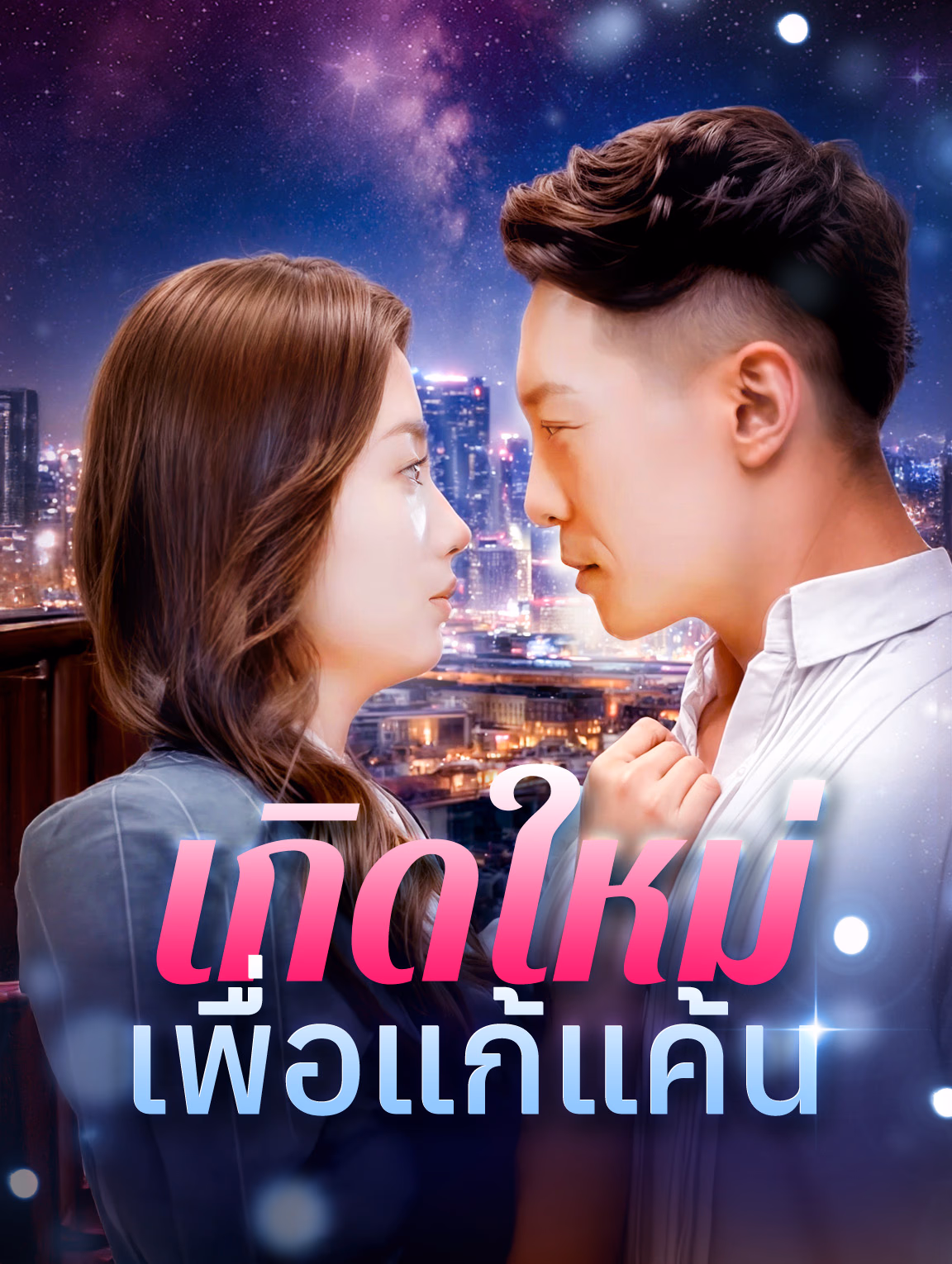 เกิดใหม่เพื่อแก้แค้น