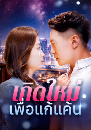 เกิดใหม่เพื่อแก้แค้น