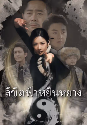 ลิขิตฟ้าหยินหยาง
