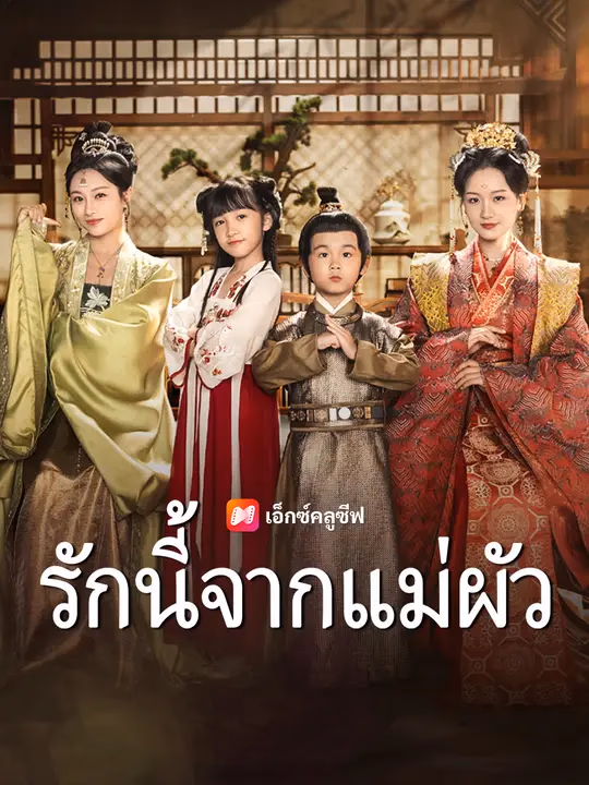รักนี้จากแม่ผัว