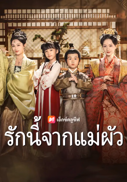 รักนี้จากแม่ผัว