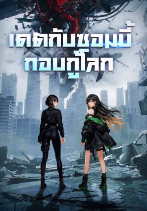 เดตกับซอมบี้ กอบกู้โลก
