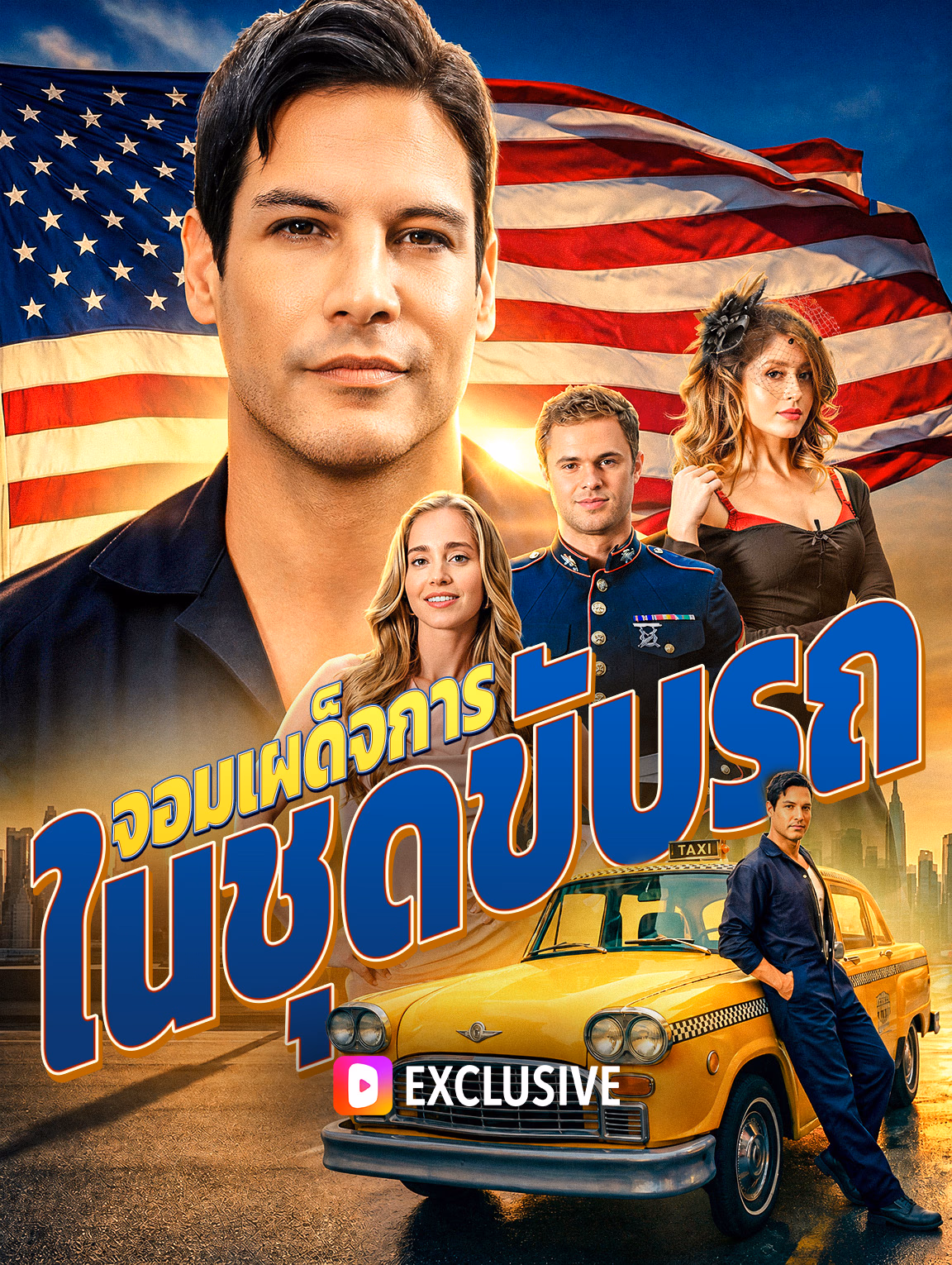 จอมเผด็จการ ในชุดขับรถ