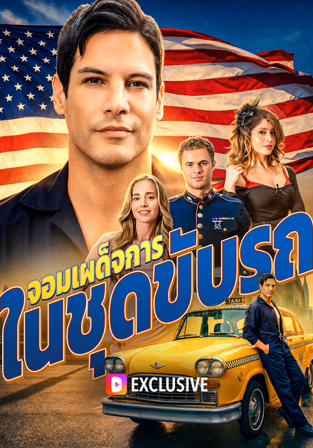 จอมเผด็จการ ในชุดขับรถ
