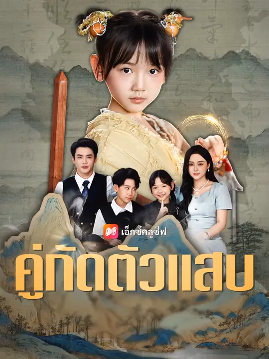 คู่กัดตัวแสบ