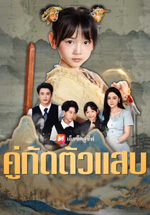 คู่กัดตัวแสบ