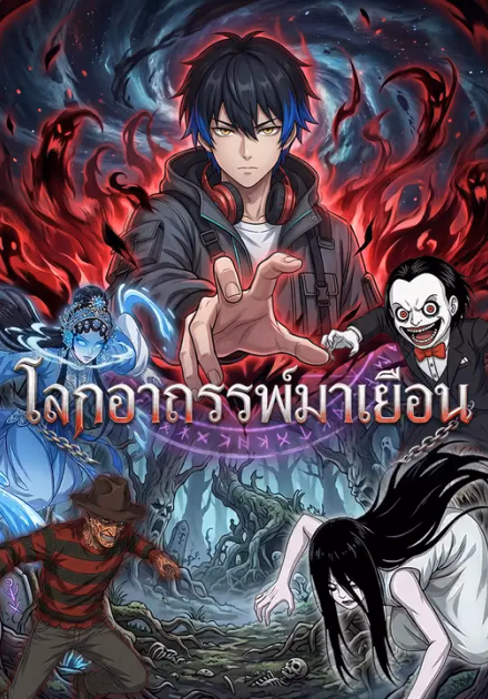โลกอาถรรพ์มาเยือน