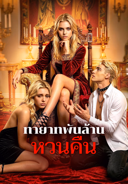 ทายาทพันล้าน หวนคืน