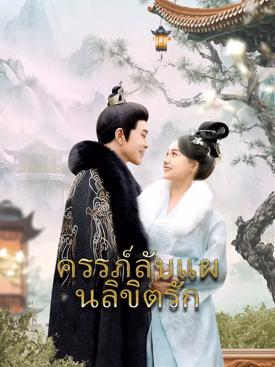ครรภ์ลับแผนลิขิตรัก