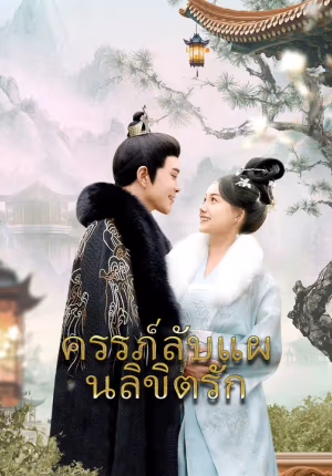 ครรภ์ลับแผนลิขิตรัก