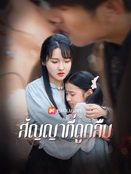 สัญญาที่ถูกลืม