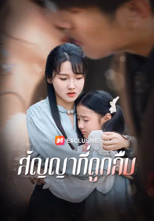 สัญญาที่ถูกลืม