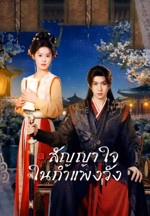 สัญญาใจในกำแพงวัง