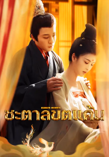 ชะตาลิขิตแค้น