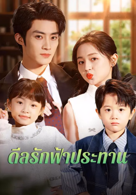 ดีลรักฟ้าประทาน