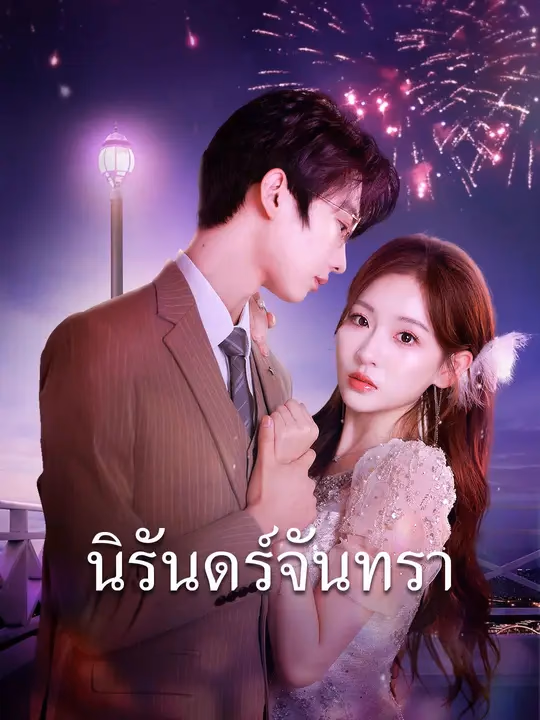 (พากย์เสียง) นิรันทร์จันทรา