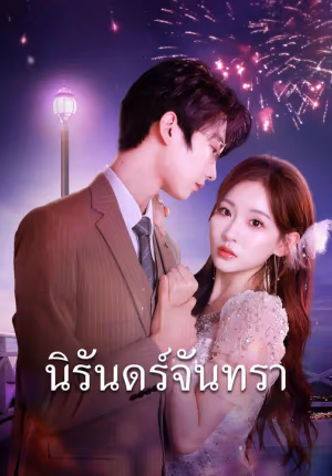 (พากย์เสียง) นิรันทร์จันทรา