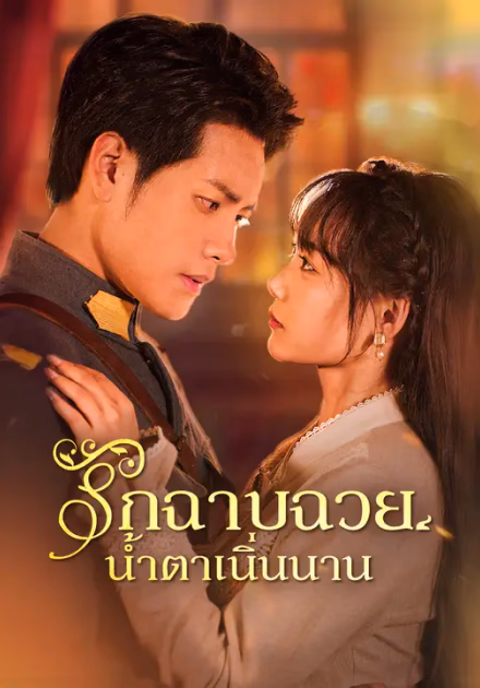 รักฉาบฉวย น้ำตาเนิ่นนาน