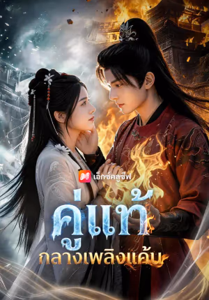 คู่แท้กลางเพลิงแค้น