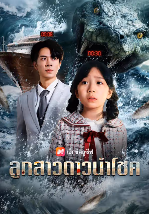 ลูกสาวดาวนำโชค