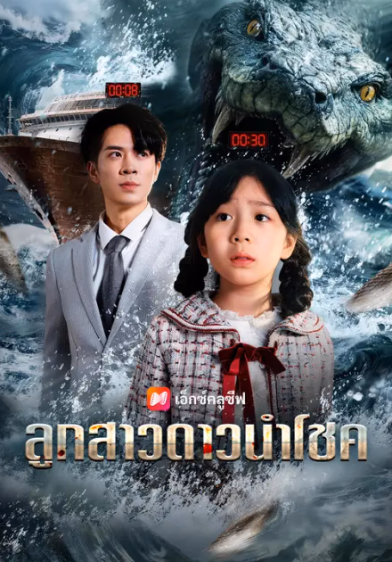 ลูกสาวดาวนำโชค