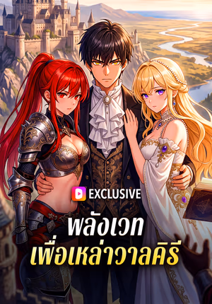 พลังเวท เพื่อเหล่าวาลคิรี