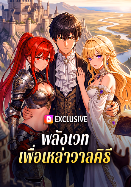 พลังเวท เพื่อเหล่าวาลคิรี