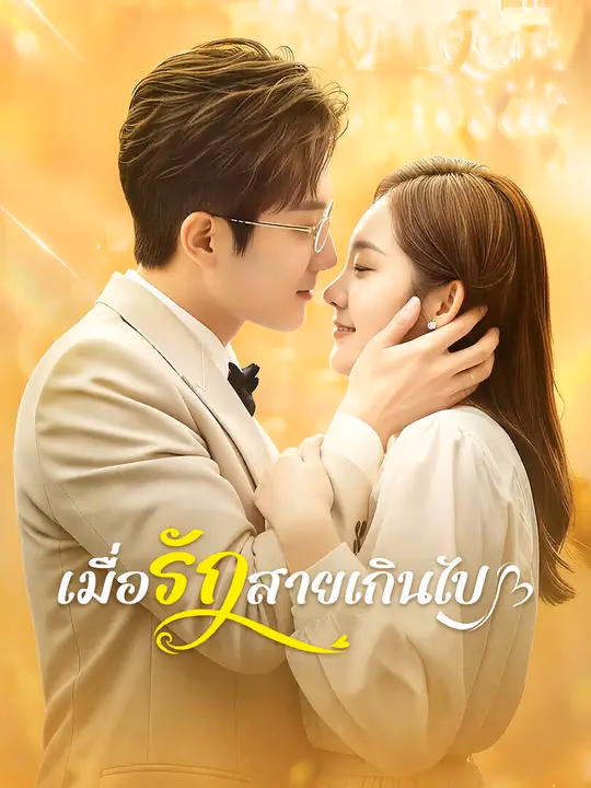 เมื่อรักสายเกินไป  