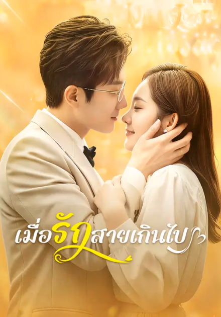 เมื่อรักสายเกินไป