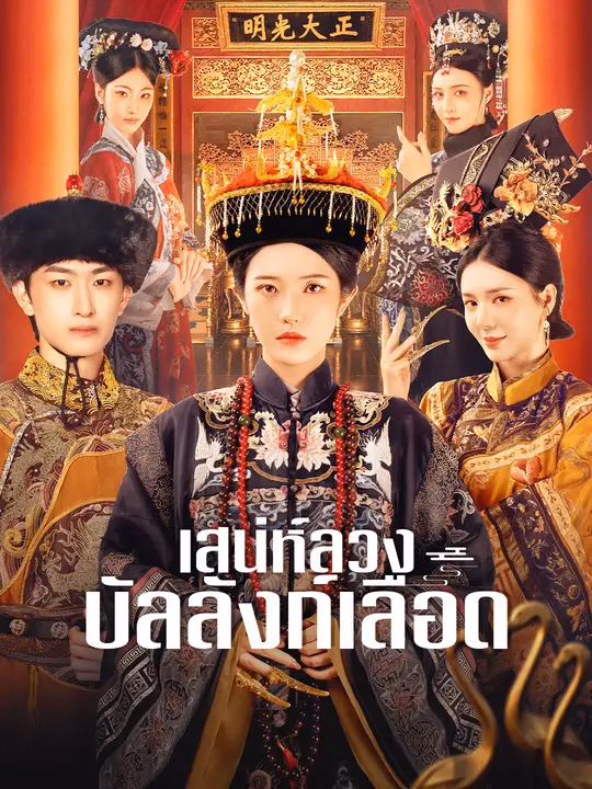 เสน่ห์ลวง บัลลังก์เลือด