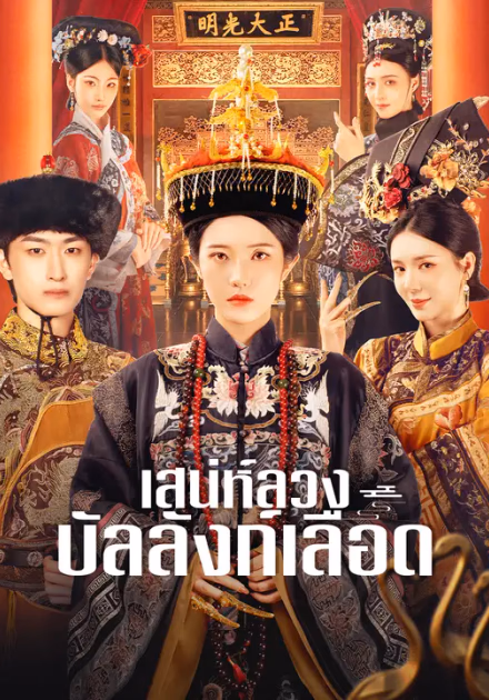เสน่ห์ลวง บัลลังก์เลือด