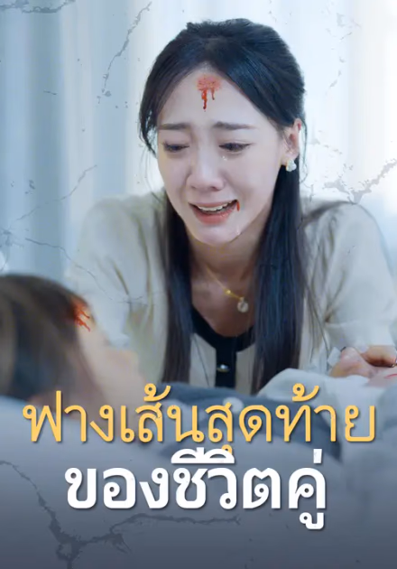 ฟางเส้นสุดท้ายของชีวิตคู่