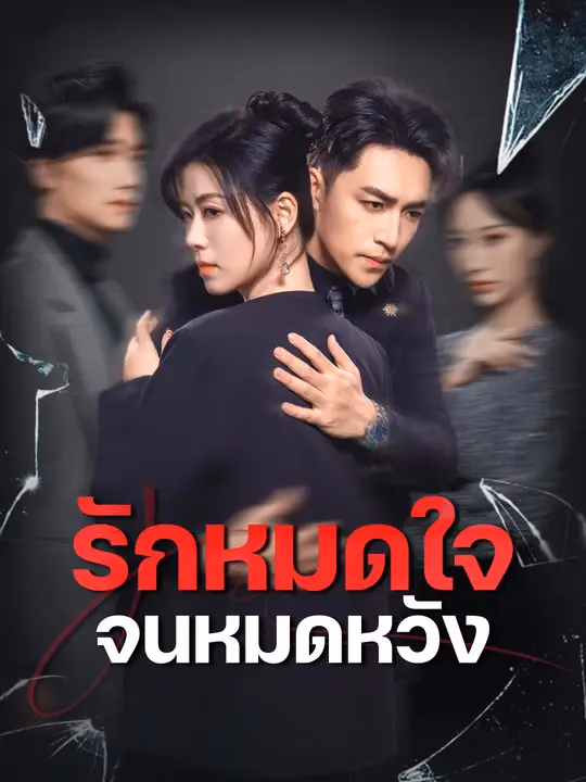 รักหมดใจจนหมดหวัง