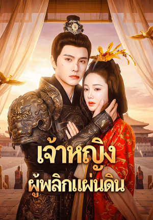 เจ้าหญิง ผู้พลิกแผ่นดิน
