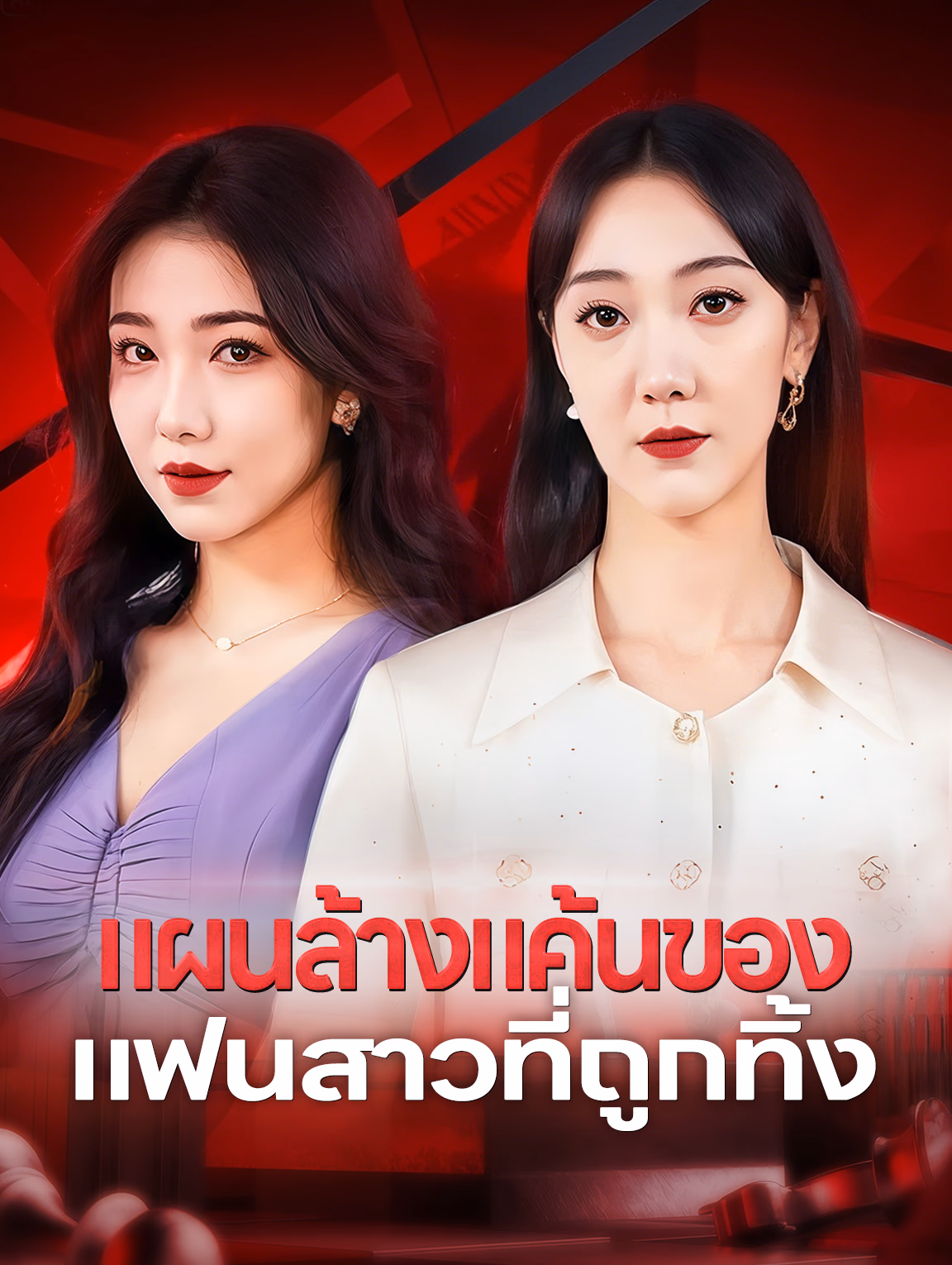 แผนล้างแค้นของแฟนสาวที่ถูกทิ้ง
