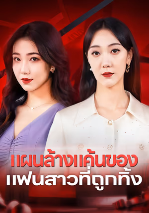 แผนล้างแค้นของแฟนสาวที่ถูกทิ้ง