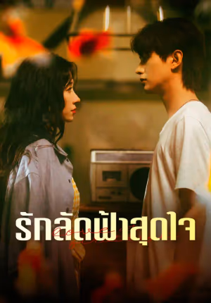 รักลัดฟ้าสุดใจ