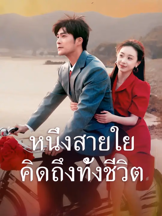 หนึ่งสายใย คิดถึงทั้งชีวิต