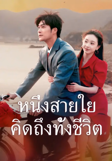 หนึ่งสายใย คิดถึงทั้งชีวิต