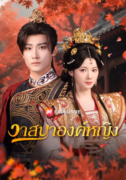 วาสนาองค์หญิง