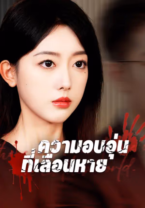 ความอบอุ่นที่เลือนหาย