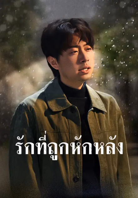 รักที่ถูกหักหลัง