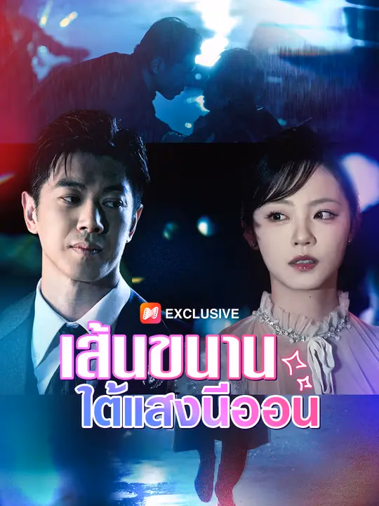 เส้นขนานใต้แสงนีออน