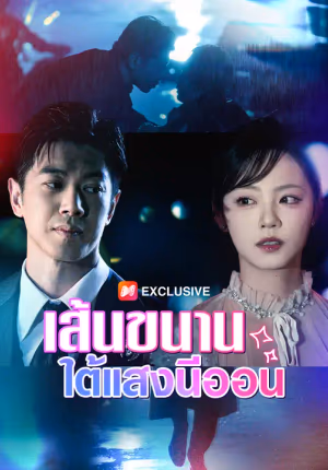 เส้นขนานใต้แสงนีออน