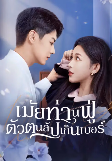 เมียท่านฟู่ตัวตนลับเกินเบอร์