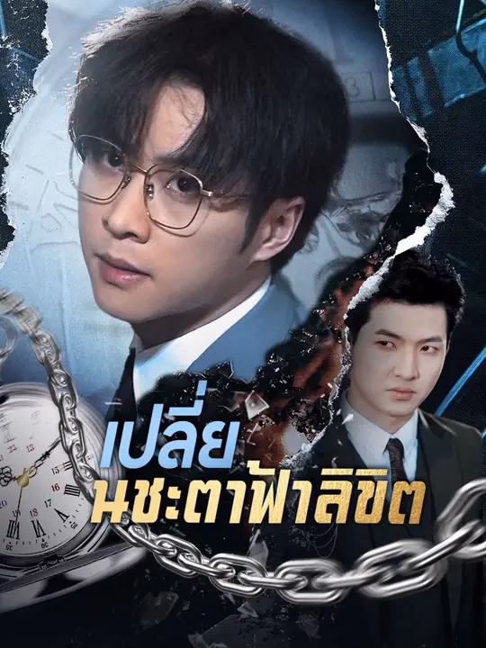 เปลี่ยนชะตาฟ้าลิขิต