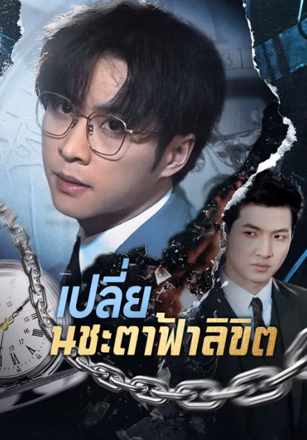 เปลี่ยนชะตาฟ้าลิขิต