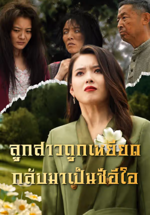 ลูกสาวถูกเหยียด กลับมาเป็นซีอีโอ