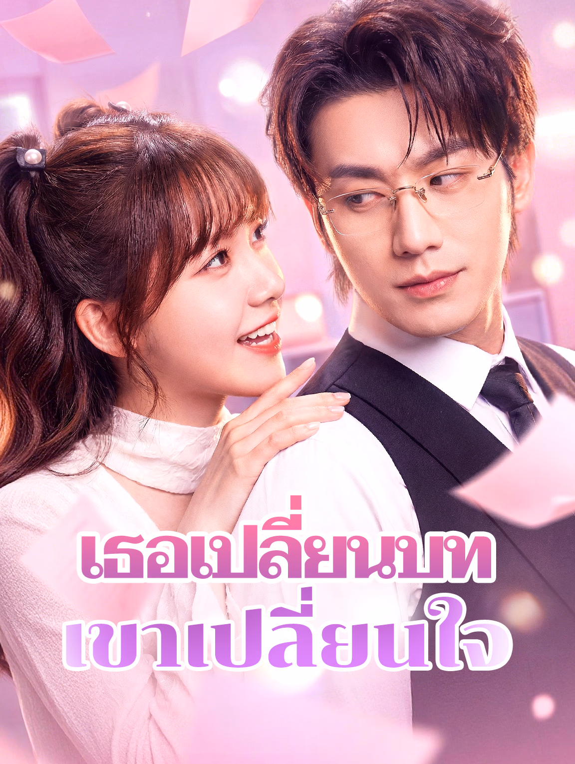 เธอเปลี่ยนบท เขาเปลี่ยนใจ(พากย์เสียง)
