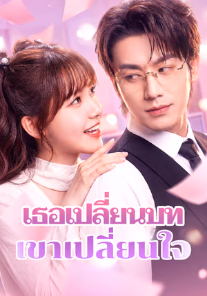 เธอเปลี่ยนบท เขาเปลี่ยนใจ(พากย์เสียง)